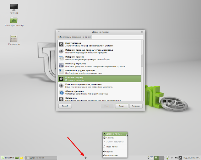 Додај на панел - Аплет Искључи рачунар