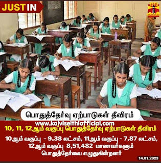 10, 11, 12ஆம் வகுப்பு பொதுத்தேர்வு ஏற்பாடுகள் தீவிரம்