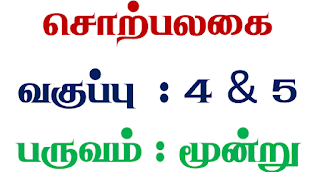 எண்ணும் எழுத்தும் - சொற்பலகை - TERM - 3 - CLASS 4th & 5th - PDF