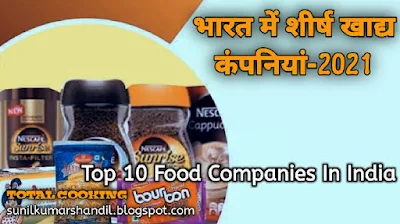 भारत में शीर्ष खाद्य कंपनियां | Top 10 Food Companies In India 2021 in Hindi