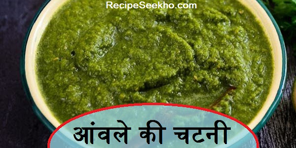 आंवले की चटनी बनाने की विधि - Amla Ki Chutney Recipe In Hindi