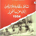 كتاب نشاط الطّلبة الجزائريّين إبّان حرب التحرير 1954