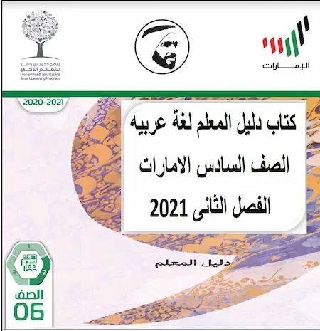 كتاب دليل المعلم لغة عربية الصف السادس الامارات الفصل الثانى 2021