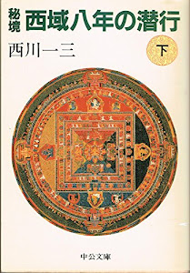 秘境西域八年の潜行〈下〉 (中公文庫)