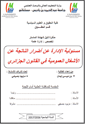 مذكرة ماستر: مسئولية الإدارة عن أضرار الناتجة عن الأشغال العمومية في القانون الجزائري PDF