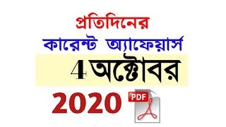 4th October Current Affairs in Bengali pdf