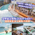 Klook: 無敵海景x水上樂園x汗蒸幕！Club D Oasis進軍釜山
