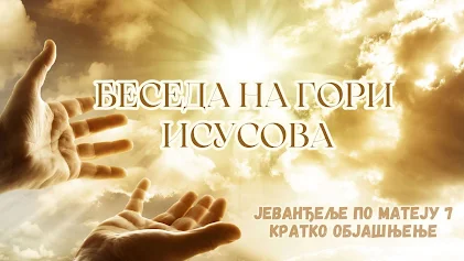 Нови завет - Јеванђеље по Матеју 7 - Беседа на гори  Исусова - кратко објашњење