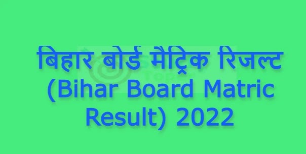 बिहार बोर्ड मैट्रिक रिजल्ट (Bihar Board Matric Result) 2022