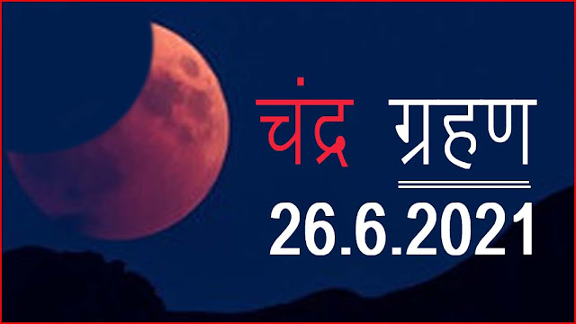 Chandra Grahan 2021 in India Date and Time : साल 2021 पहला चन्द्र ग्रहण भारत में कहां दिखाई देगा, जानिये पूरी जानकारी
