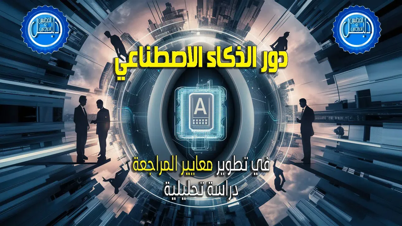 دور الذكاء الاصطناعي في تطوير معايير المراجعة: دراسة تحليلية