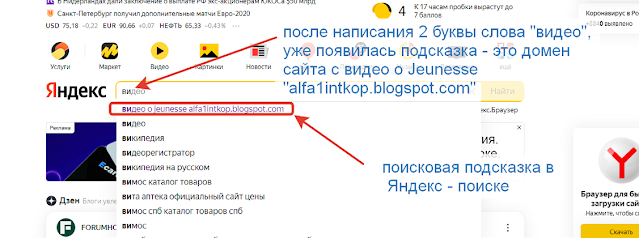 Поиск сайта alfa1intkop.blogspot.com, или видео о Jeunesse на сайте, по поисковой подсказке в Яндекс - поиске. Picture.