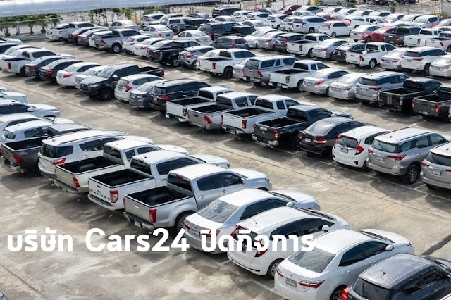 บริษัท Cars24 ปิดกิจการ