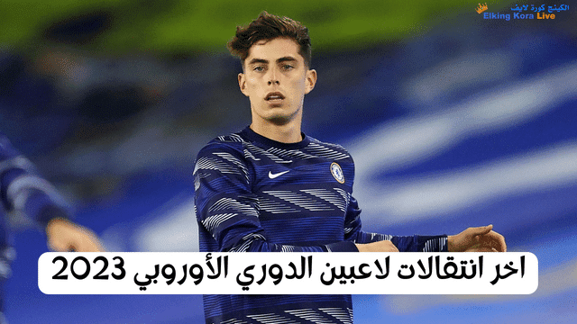 اخر انتقالات لاعبين الدوري الأوروبي 2023