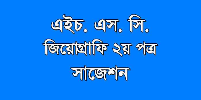 hsc Geography 2nd Paper suggestion, exam question paper, model question, mcq question, question pattern, preparation for dhaka board, all boards