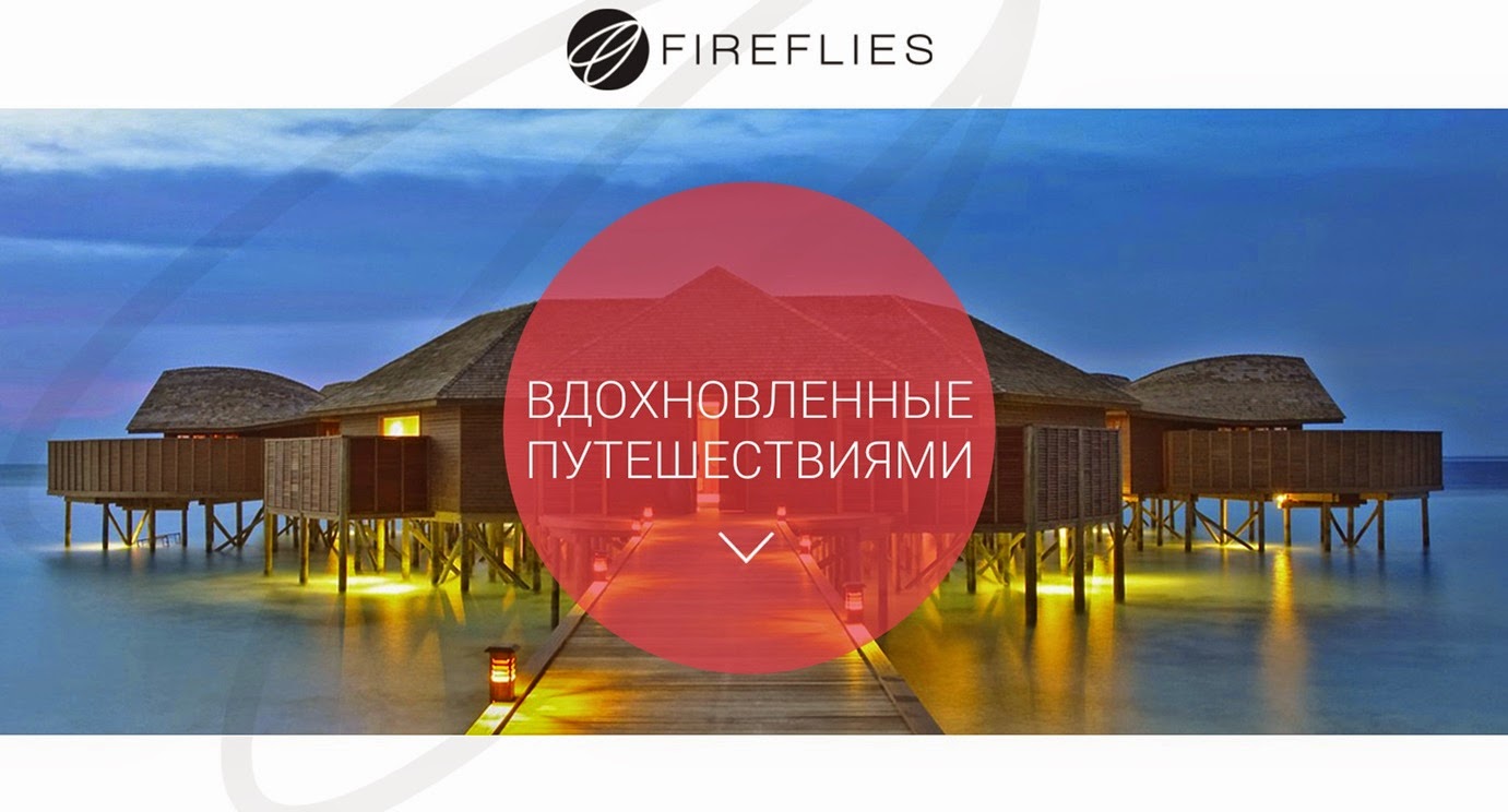 Путешествуй со скидкой на Fireflies.com