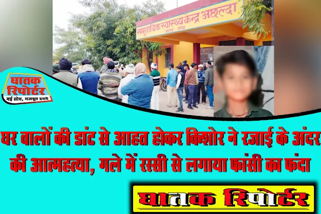 घर वालों की डांट से आहत होकर किशोर ने रजाई के अंदर की आत्महत्या, गले में रस्सी से लगाया फांसी का फंदा।