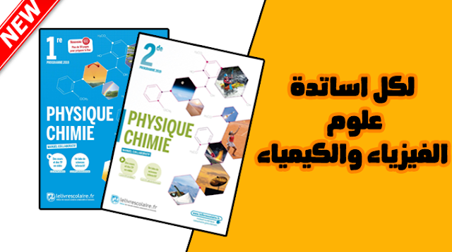  لكل اساتدة علوم الفيزياء والكيمياء تحميل كتابين مدرسيين برسم سنة 2019  باللغة الفرنسية  للسلك الثانوي