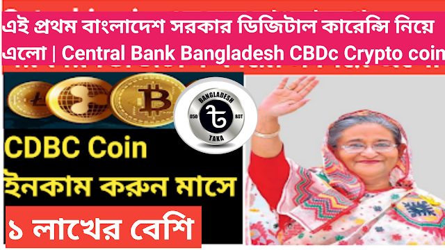 এই প্রথম বাংলাদেশ সরকার ডিজিটাল কারেন্সি নিয়ে এলো | Central Bank Bangladesh CBDc Crypto coin