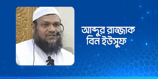  আব্দুর রাজ্জাক বিন ইউসুফ এর জীবন কাহিনী