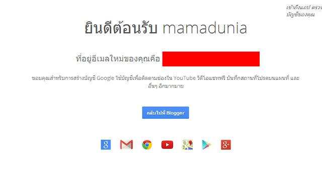 การลงทะเบียน blogger เรียบร้อย