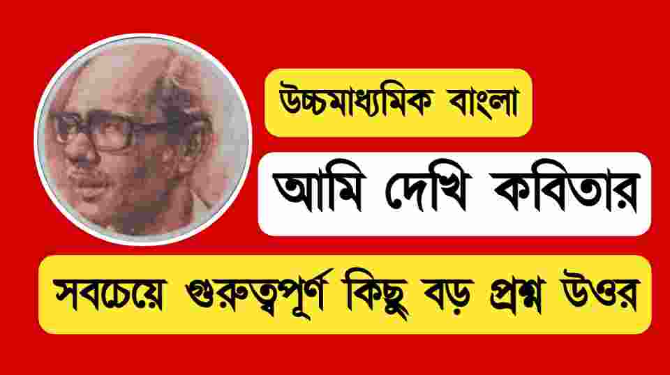 আমি দেখি কবিতার বড় প্রশ্ন উওর 2023 || Class 12 Bengali Ami Dekhi Kobitar Question Answers
