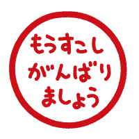 評価印のイラスト「もうすこしがんばりましょう」