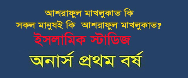  আশরাফুল মাখলুকাত কি সকল মানুষই কি  আশরাফুল মাখলুকাত? (অনার্স পরিক্ষা জাতীয় বিশ্ববিদ্যালয়-২০১৯)