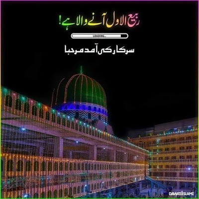 12 Rabi ul Awal ka Chand Mubarak ho Status, Pics DPs for WhatsApp Fb Instagram