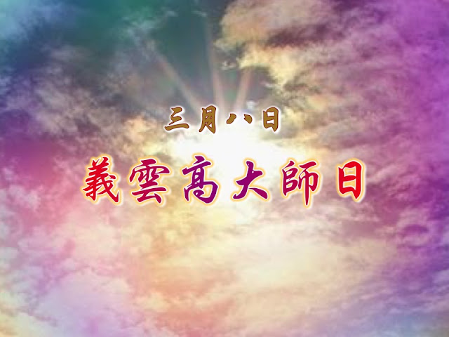  義雲高（H.H.第三世多杰羌佛）