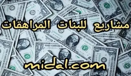 مشاريع للبنات المراهقات