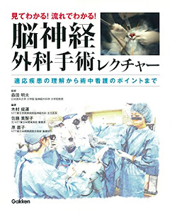 見てわかる! 流れでわかる! 脳神経外科手術レクチャー