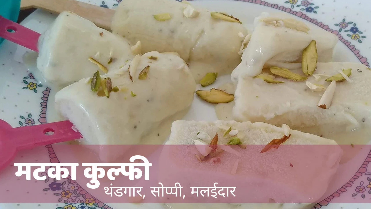 मटका कुल्फी - पाककला - Matka Kulfi - Recipe