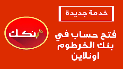 فتح حساب في بنك الخرطوم اونلاين