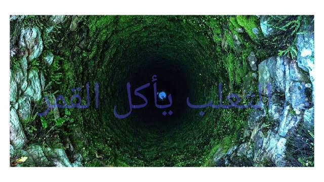 الثعلب يأكل القمر