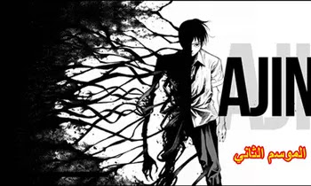 Ajin S02 جميع حلقات انمي Ajin مترجمة و مجمعة مشاهدة اون لاين و تحميل مباشر كامل