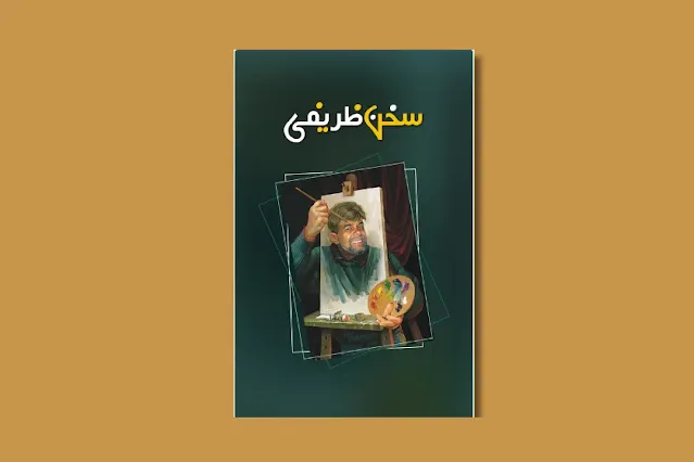 Sukhan Zareefi by Dr Syed Mazhar Abbas Rizvi - urdu fuuny book