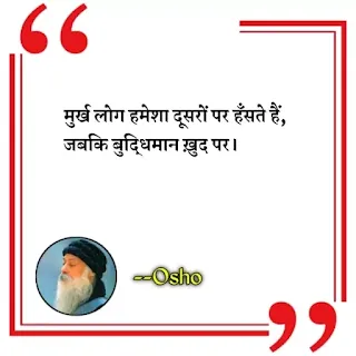 Best Osho Quotes in hindi, Osho quotes images