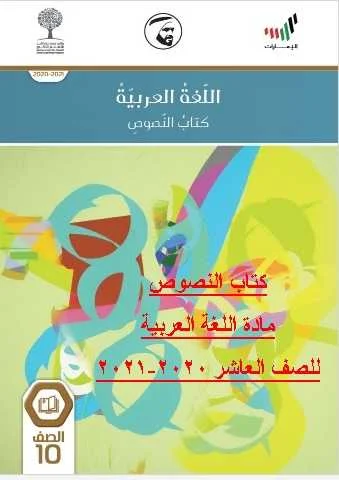 كتاب النصوص مادة اللغة العربية للصف العاشر 2020-2021
