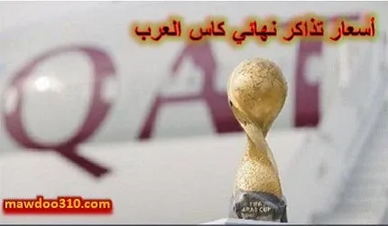 أسعار تذاكر نهائي كاس العرب