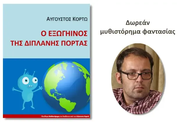 «Ο εξωγήινος της διπλανής πόρτας» - Δωρεάν μυθιστόρημα φαντασίας από τον Αύγουστο Κορτώ