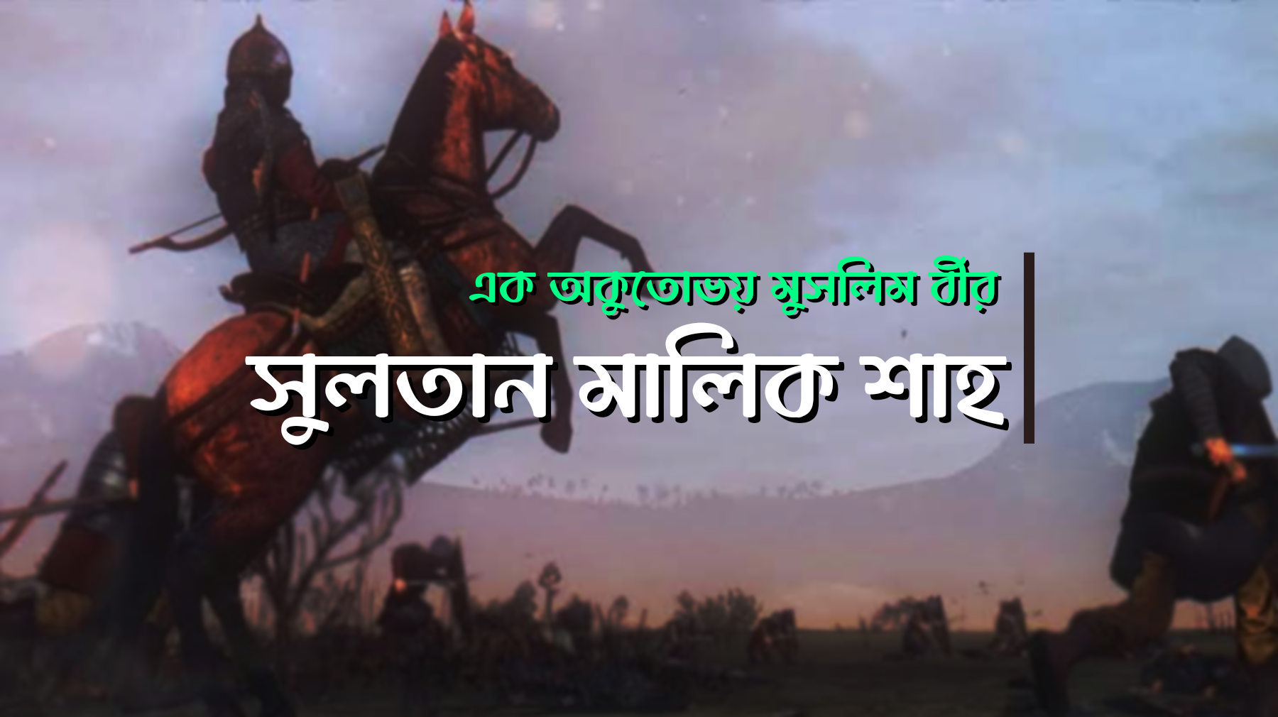 সুলতান মালিক শাহ। সেলজুক সাম্রাজ্যের শেষ প্রভাবশালী সুলতান