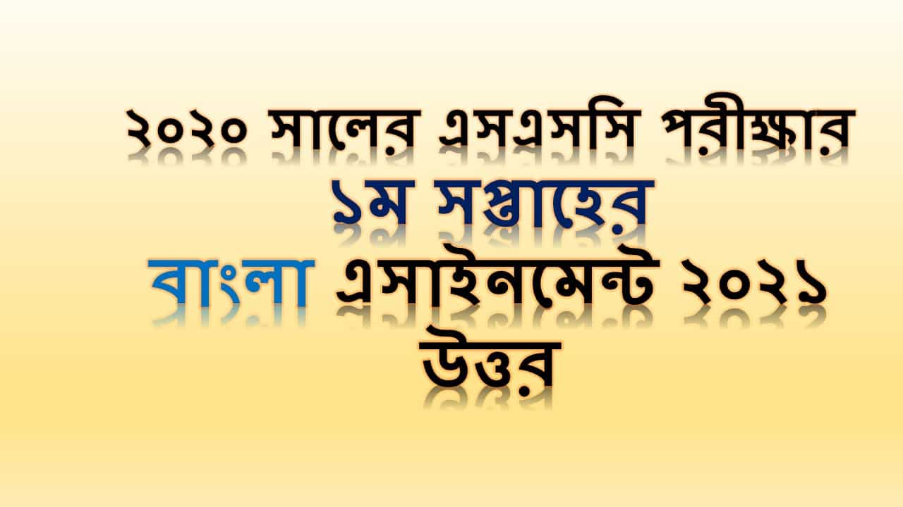 ২০২০ সালের এসএসসি পরীক্ষার ১ম সপ্তাহের বাংলা এসাইনমেন্ট ২০২১ উত্তর