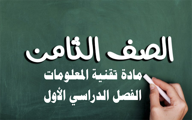 دليل المعلم وكتاب الطالب والمرفقات المصاحبة لمادة تقنية المعلومات للصف الثامن الفصل الدراسي الأول