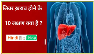 लिवर खराब होने के 10 लक्षण | लिवर खराब होने पर क्या करे | liver damage symptoms in hindi