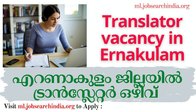  എറണാകുളം ജില്ലയിൽ ട്രാൻസ്ലേറ്റർ ഒഴിവ്|Translator vacancy in Ernakulam