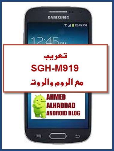 تعريب SGH- M919 مع الروم والروت