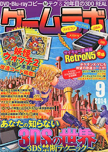 ゲームラボ 2014年 09月号 [雑誌]