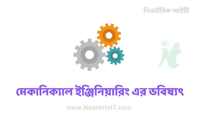 মেকানিক্যাল ইঞ্জিনিয়ারিং এর ভবিষ্যৎ  - মেকানিক্যাল ইঞ্জিনিয়ারিং পড়াশোনা  - future of mechanical engineering - NeotericIT.com