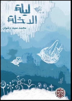 حمل كتاب ليلة الدخلة برابط مباشر